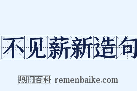 不见薪新造句是什么意思的图片